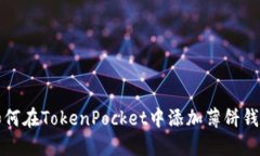 如何在TokenPocket中添加薄饼