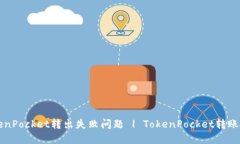 解决TokenPocket转出失败问题