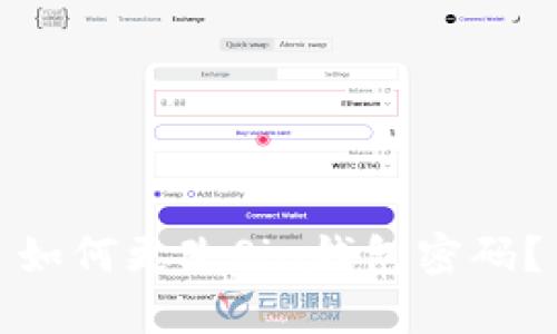 如何更改Sia钱包密码?