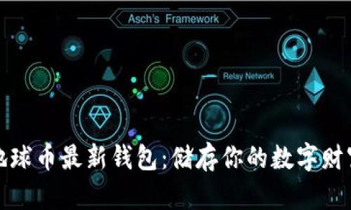 地球币最新钱包:储存你的数字财富
