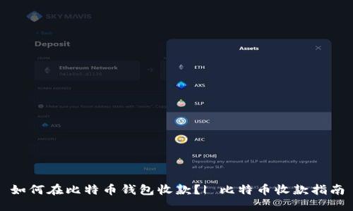 如何在比特币钱包收款?| 比特币收款指南