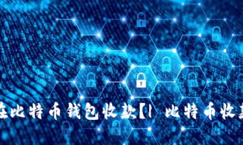 如何在比特币钱包收款?| 比特币收款指南