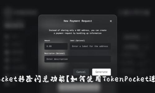 TokenPocket移除闪兑功能?如何使用TokenPocket进行闪兑?