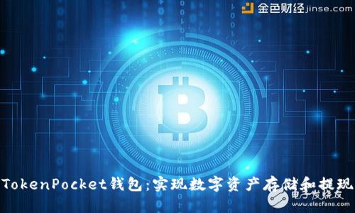 TokenPocket钱包:实现数字资产存储和提现