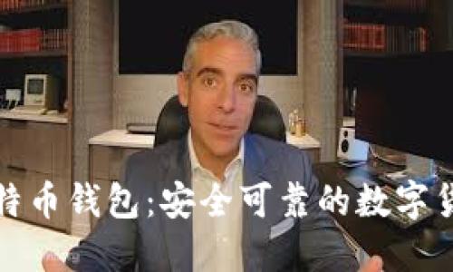 去中心化比特币钱包:安全可靠的数字货币管理工具