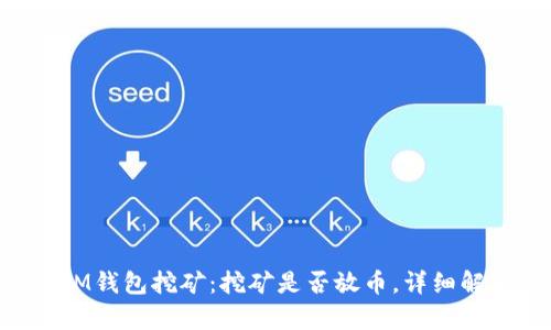 XPM钱包挖矿:挖矿是否放币,详细解析
