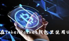 如何在TokenPocket钱包里使用