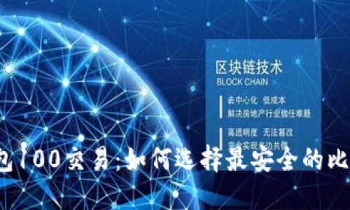 比特币钱包100交易:如何选择最安全的比特币钱包?