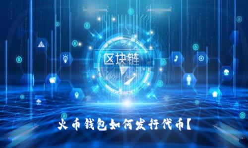 火币钱包如何发行代币?