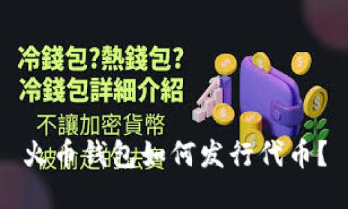 火币钱包如何发行代币?