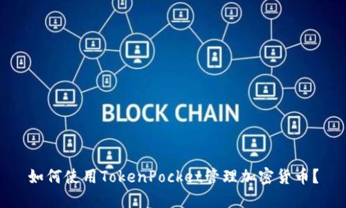 如何使用TokenPocket管理加密货币?