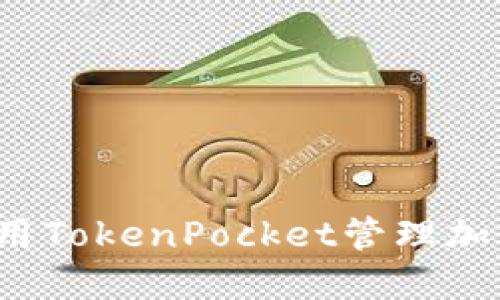 如何使用TokenPocket管理加密货币?