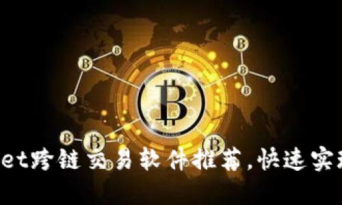 TokenPocket跨链交易软件推荐,快速实现资产转移