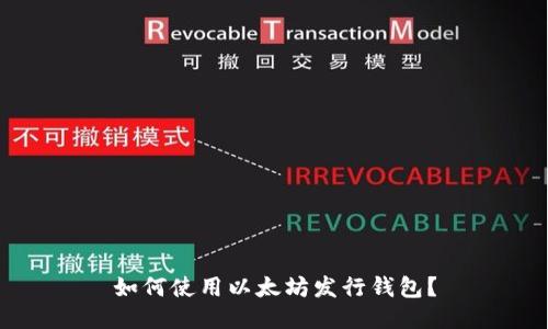 如何使用以太坊发行钱包?