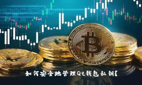 如何安全地管理Qt钱包私钥?