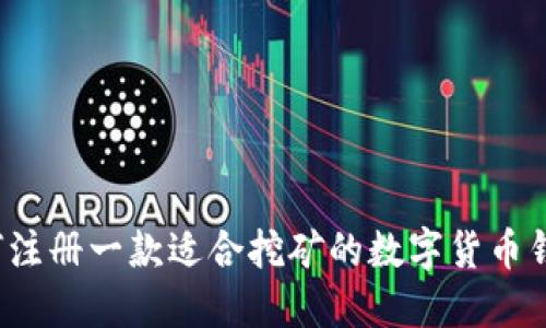 如何注册一款适合挖矿的数字货币钱包?