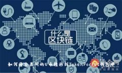 如何将交易所的U币转移到