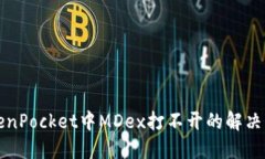 TokenPocket中MDex打不开的解