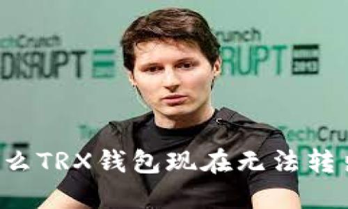 为什么TRX钱包现在无法转出币?