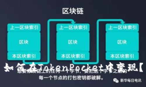 如何在TokenPocket中变现?