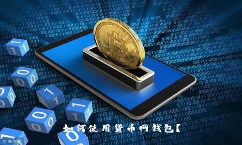 如何使用货币网钱包?