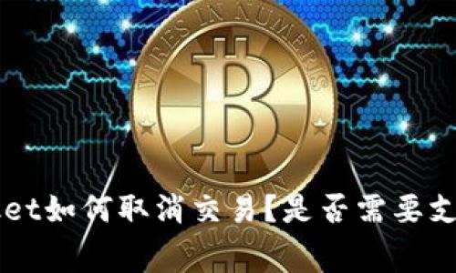 TokenPocket如何取消交易?是否需要支付矿工费?