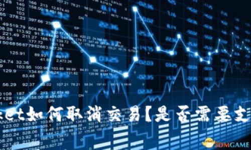 TokenPocket如何取消交易?是否需要支付矿工费?