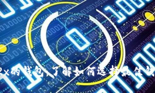 b2x的钱包:了解如何选择最佳钱包