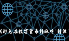 如何避免在数字货币转账