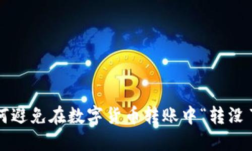 如何避免在数字货币转账中“转没了”?