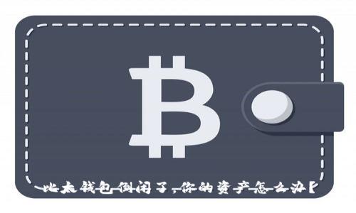 比太钱包倒闭了,你的资产怎么办?