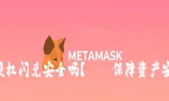 TokenPocket授权闪兑安全吗？