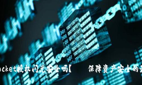 TokenPocket授权闪兑安全吗?——保障资产安全的最佳选择