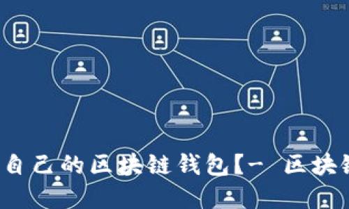 如何选择适合自己的区块链钱包?- 区块链钱包是什么?