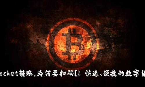 TokenPocket转账,为何要扫码?| 快速、便捷的数字货币转账