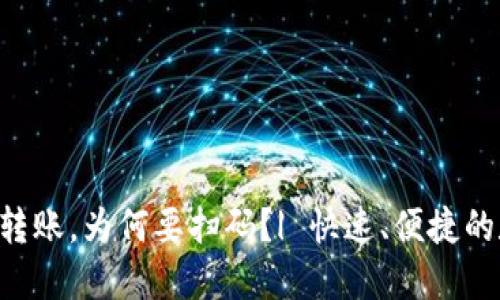 TokenPocket转账,为何要扫码?| 快速、便捷的数字货币转账
