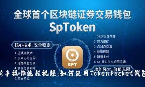 TokenPocket新手操作流程视频:如何使用TokenPocket钱包管理数字资产