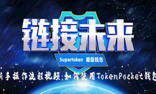 TokenPocket新手操作流程视频:如何使用TokenPocket钱包管理数字资产