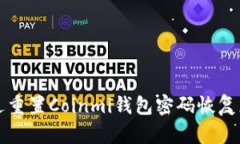 如何通过重置Coinmi钱包密