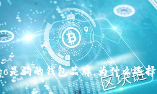 Logo是狗的钱包品牌,为什么选择它?