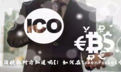TokenPocket取消授权对方知道