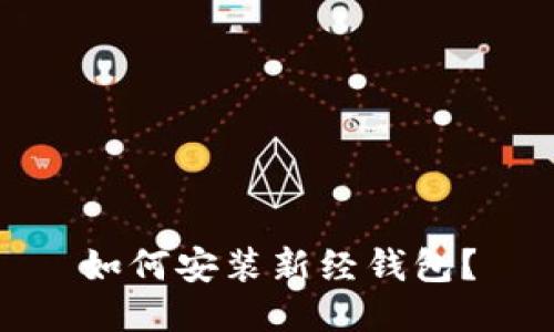 如何安装新经钱包?