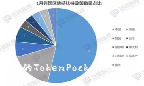 如何保护您的TokenPocket账户,预防破解?