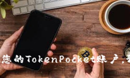 如何保护您的TokenPocket账户,预防破解?