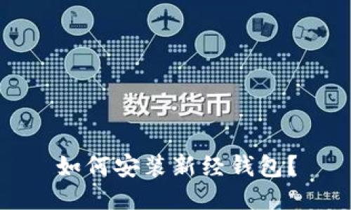 如何安装新经钱包?