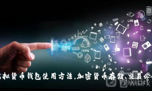 虚拟货币钱包使用方法,加密货币存储、交易必备