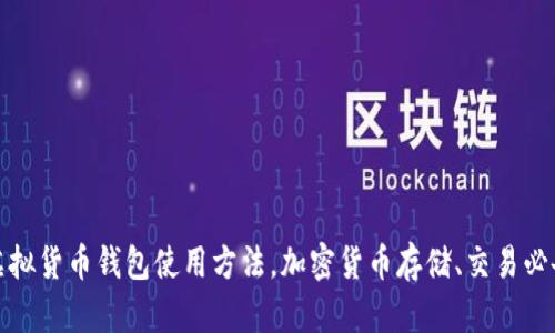 虚拟货币钱包使用方法,加密货币存储、交易必备
