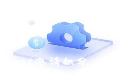 如何获取TokenPocket邀请积分,让你更快成为社群大佬