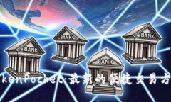 TokenPocket：最新的便捷交易