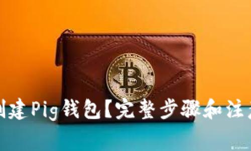 如何创建Pig钱包?完整步骤和注意事项